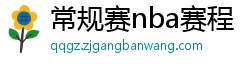 常规赛nba赛程